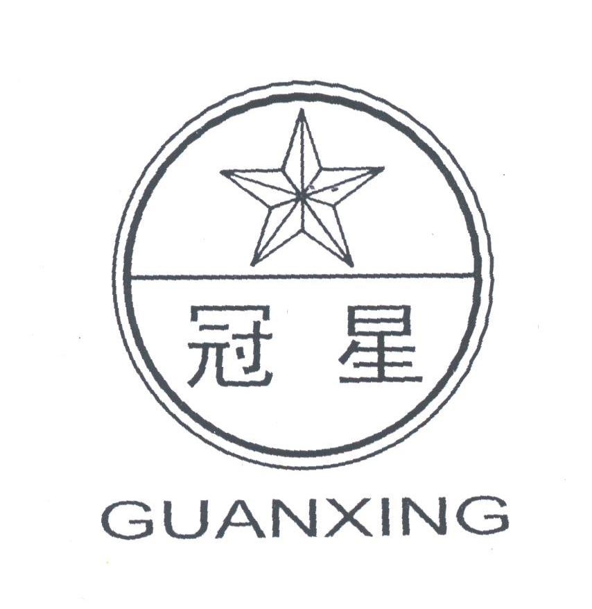 冠星