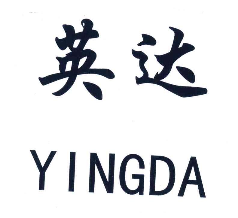 英达