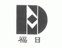 福日