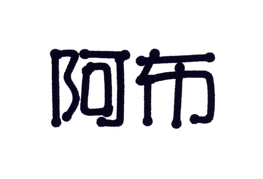 阿布
