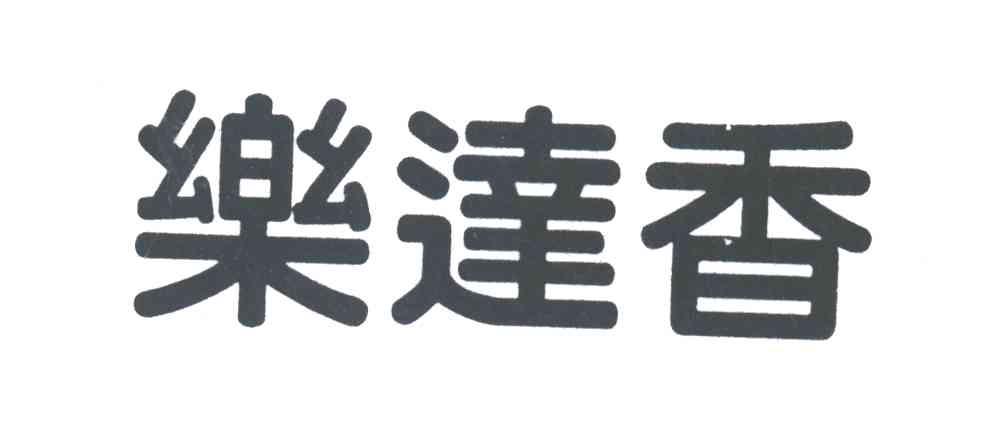 乐达香
