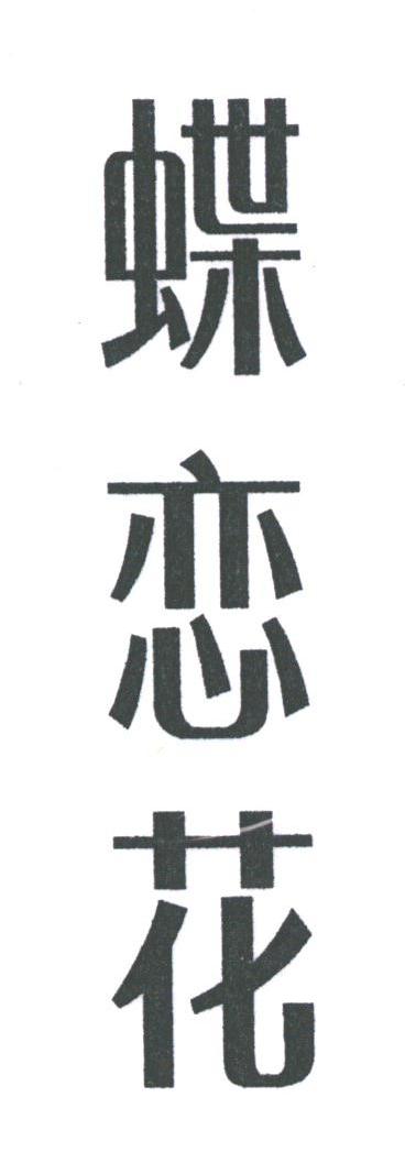 蝶恋花
