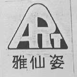 雅仙姿