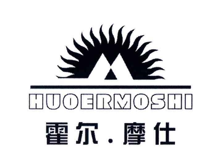 霍尔摩仕