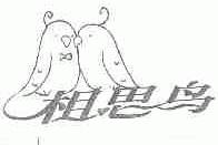 相思鸟