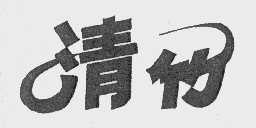 清竹