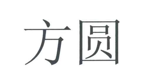 方圆