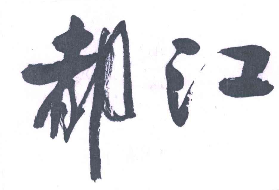 都江