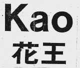 花王  KAO