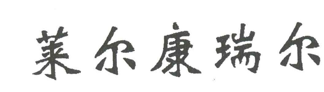 莱尔康瑞尔