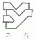 玉益