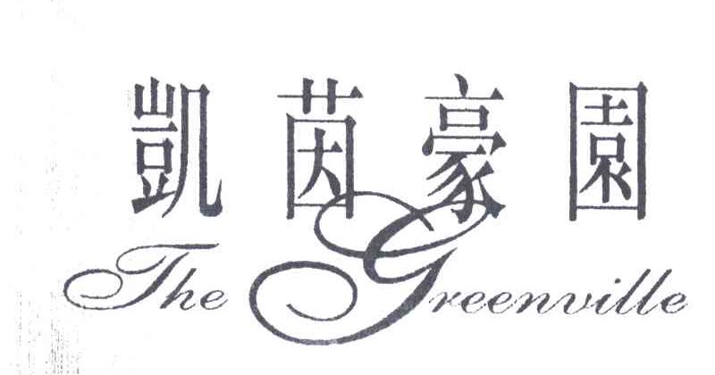 凯茵豪园