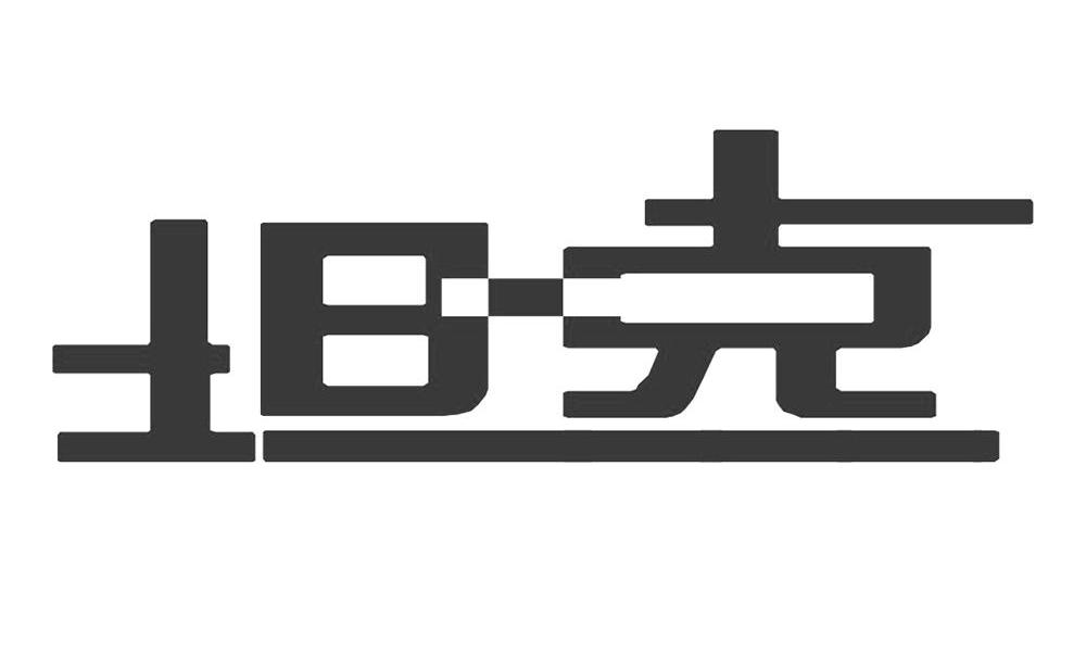 坦克