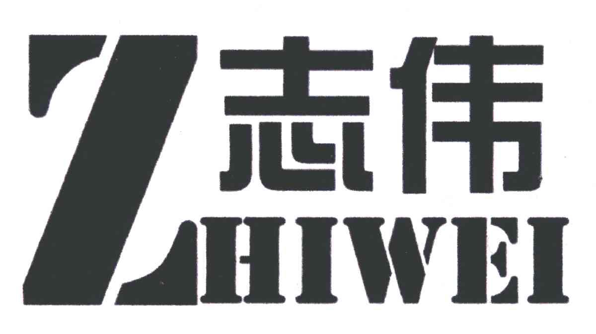 志伟