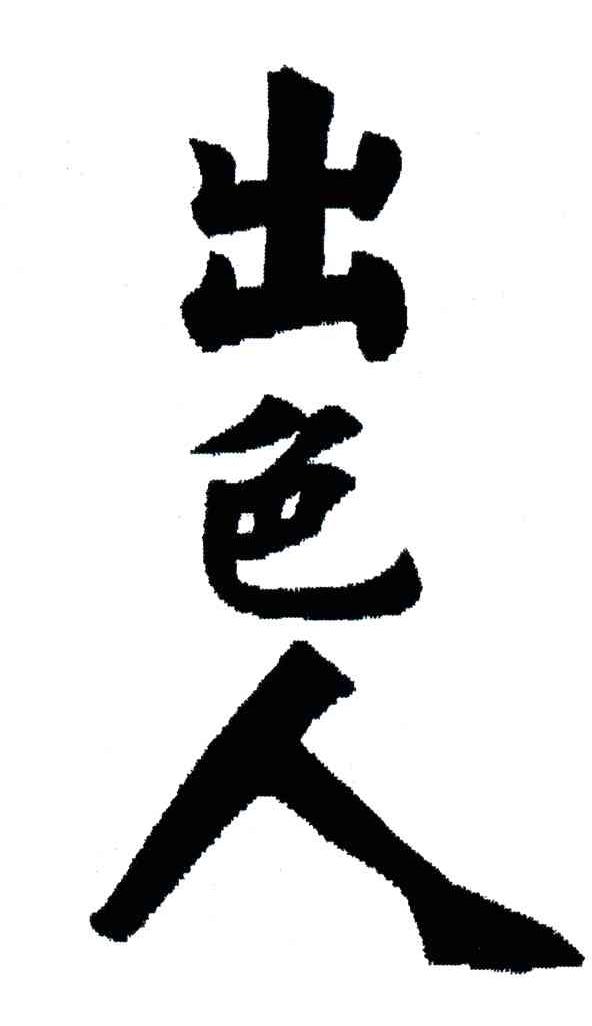 出色人