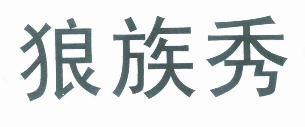 狼族秀
