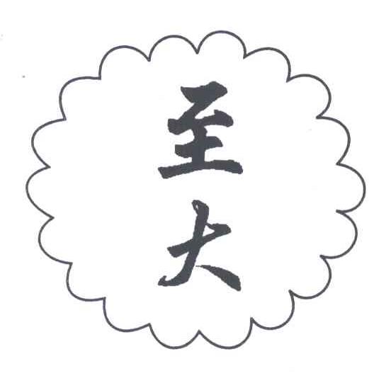 至大