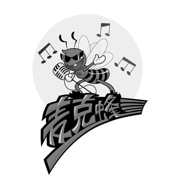 麦克蜂
