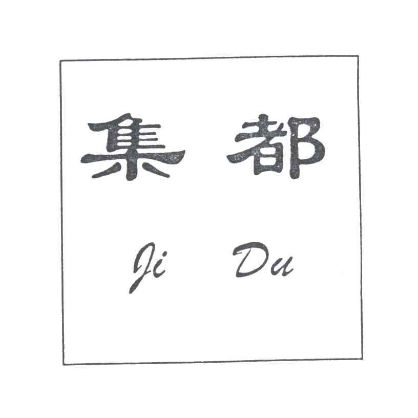 集都