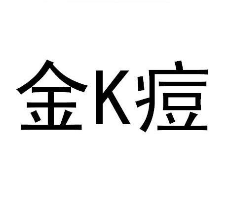 金痘 K