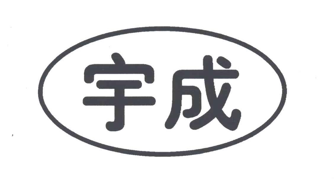 宇成
