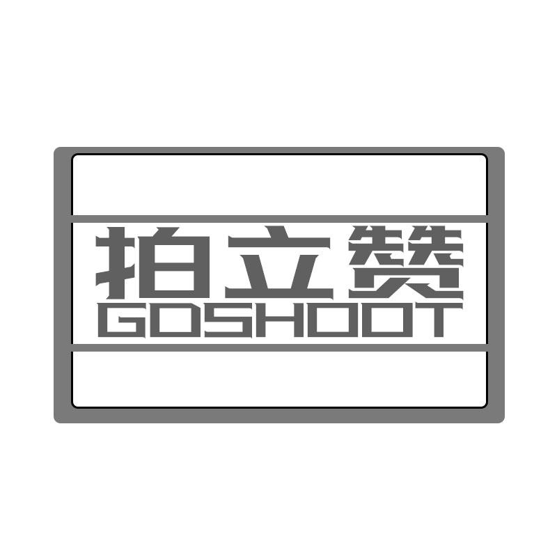 拍立赞 GDSHOOT