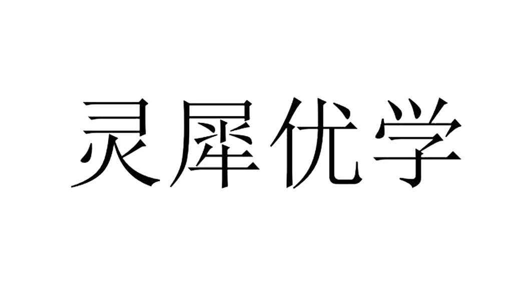 灵犀优学