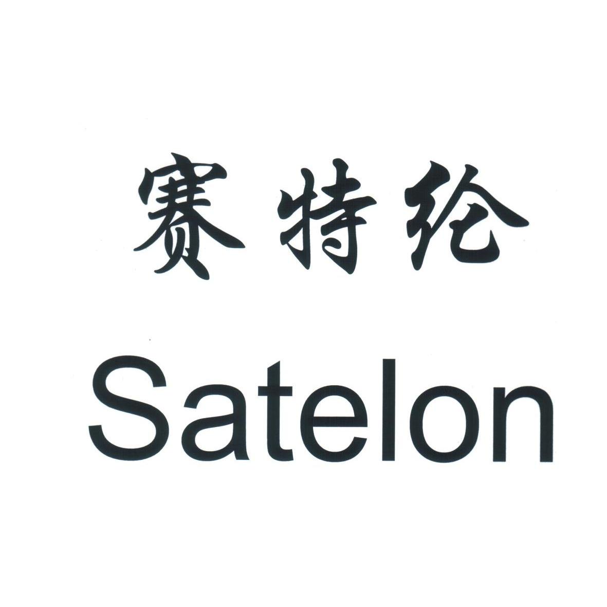 赛特纶 SETELON