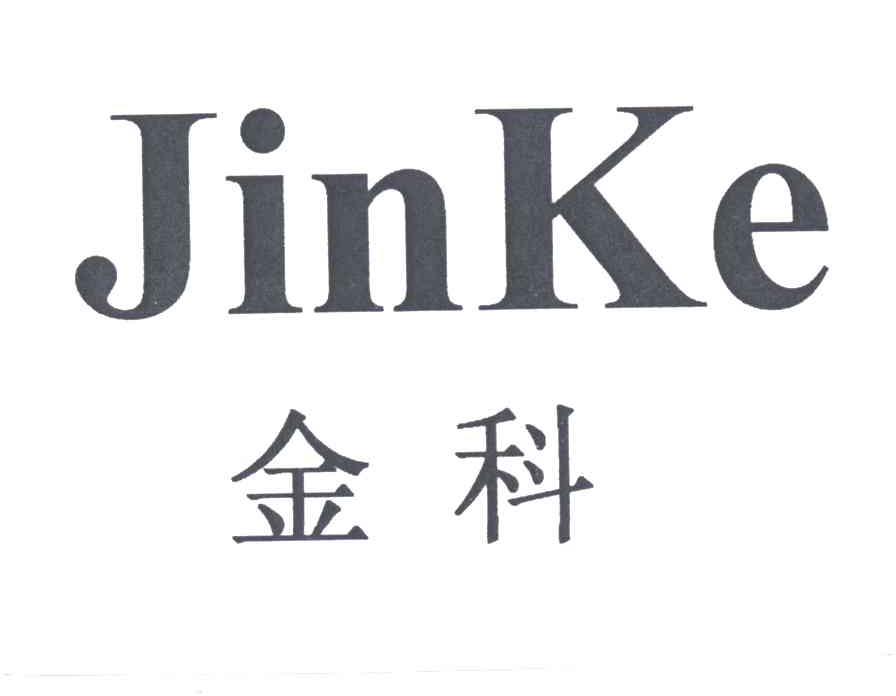 金科