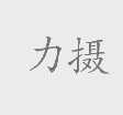 力摄