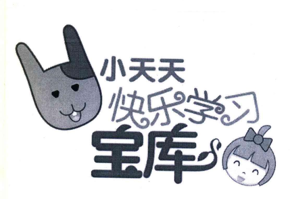 小天天快乐学习宝库