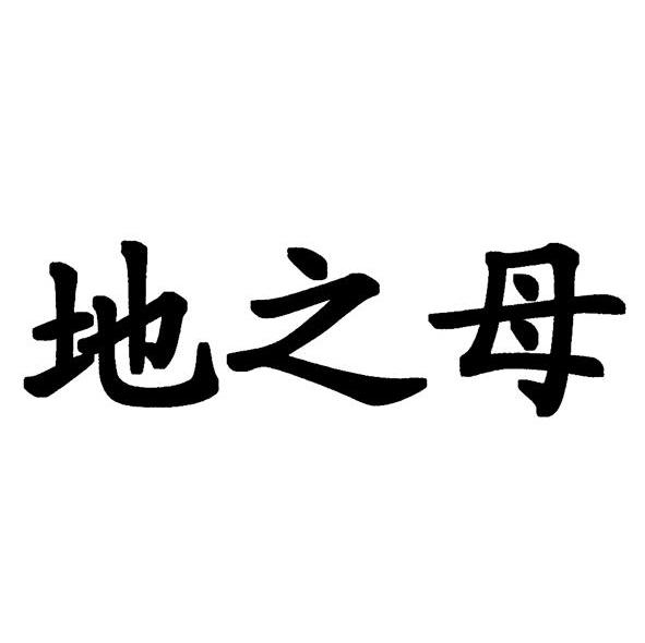 地之母