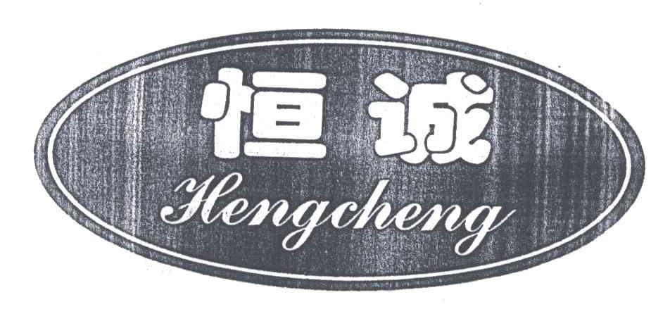 恒诚