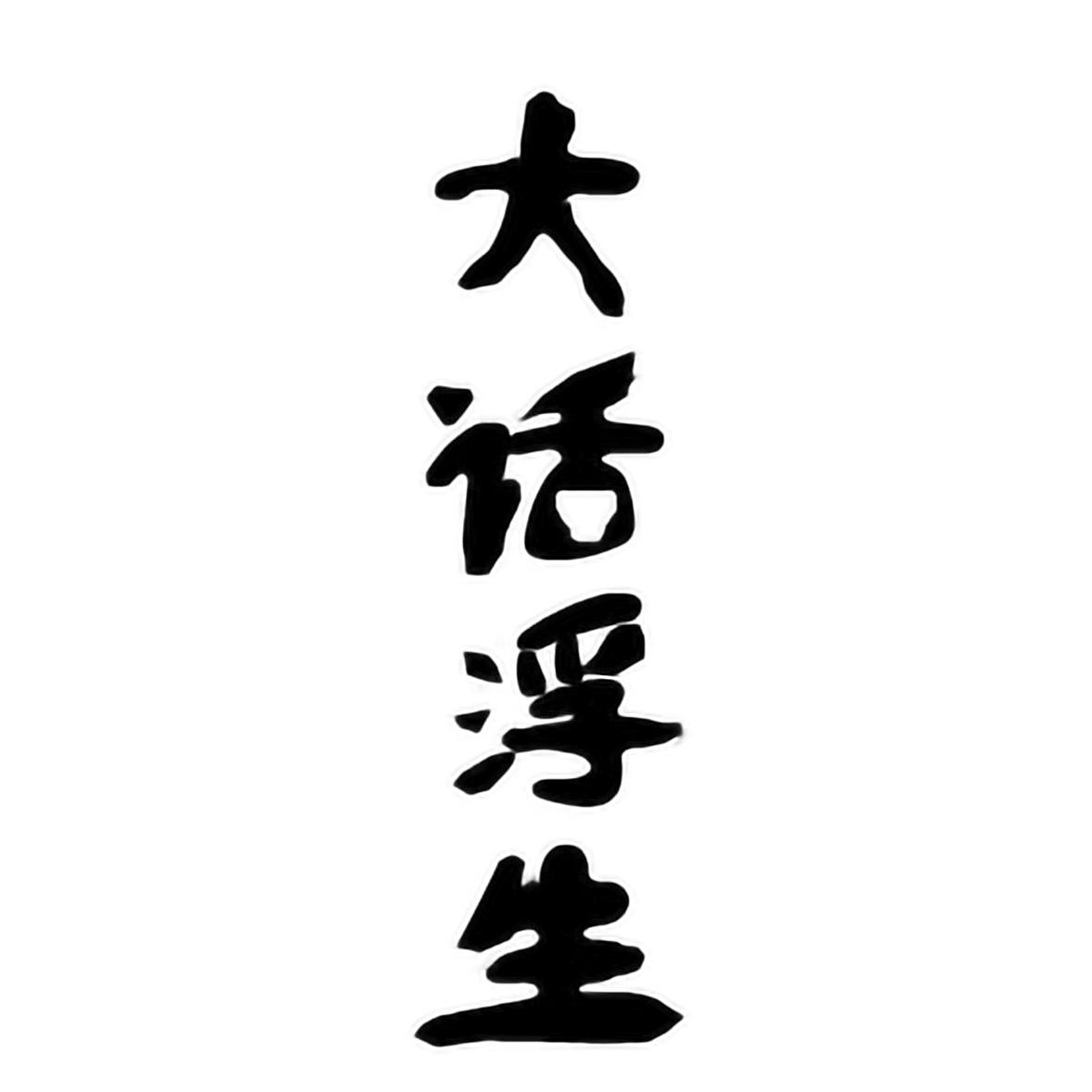 大话浮生