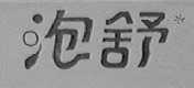 泡舒