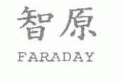 智原;FARADAY