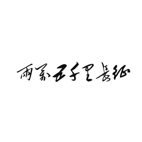 两万五千里长征