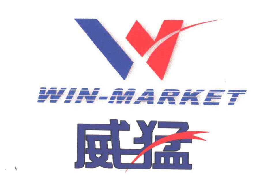 威猛