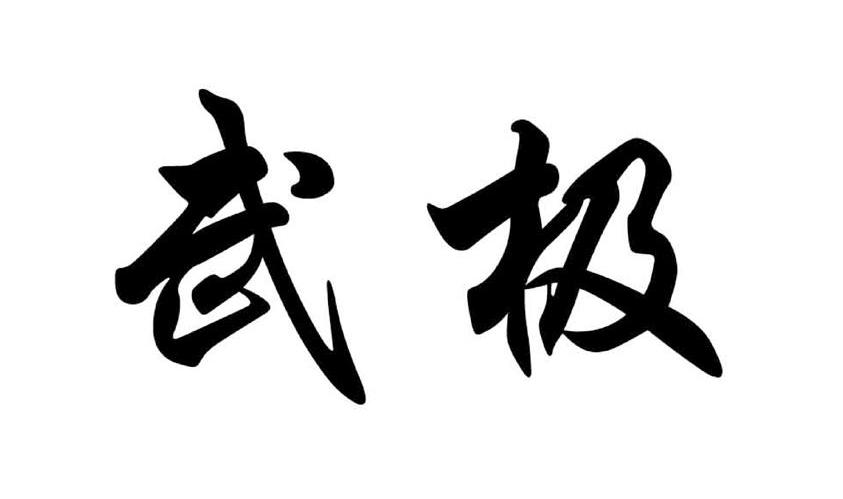 武极