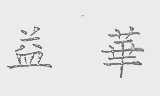 益华