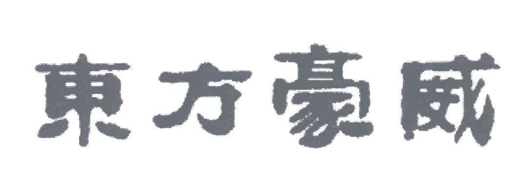 东方豪威