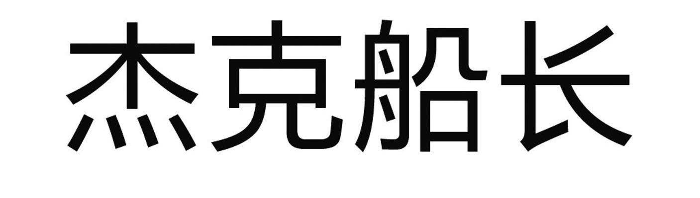杰克船长