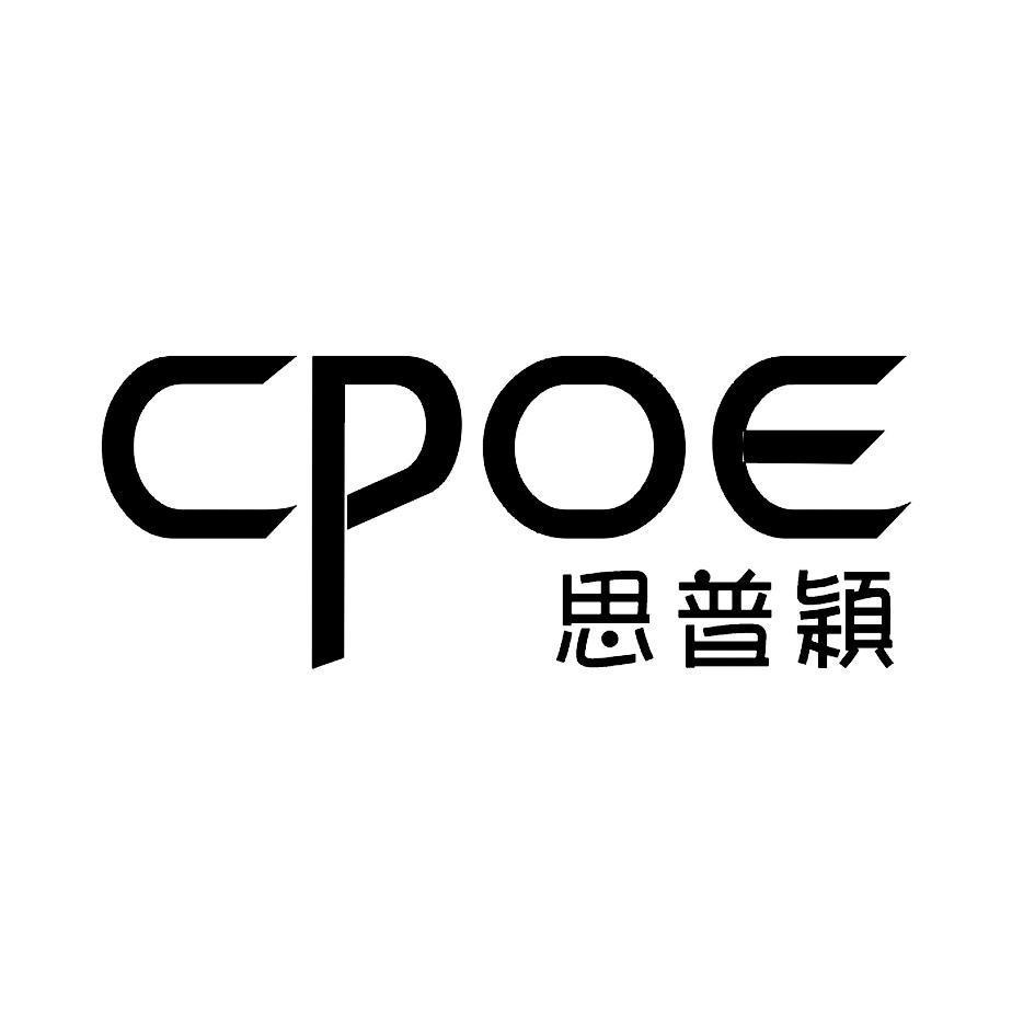 思普颖;CPOE