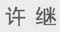 许继