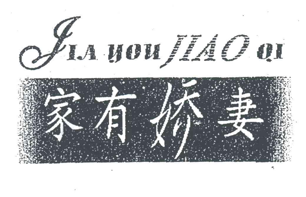 家有娇妻