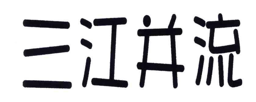 三江并流