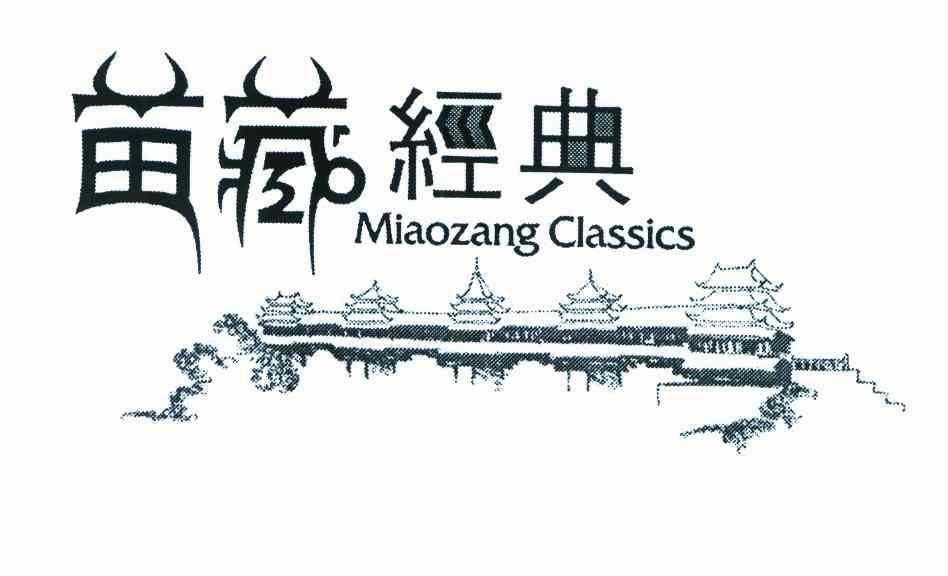 苗藏经典 MIAOZANG CLASSICS