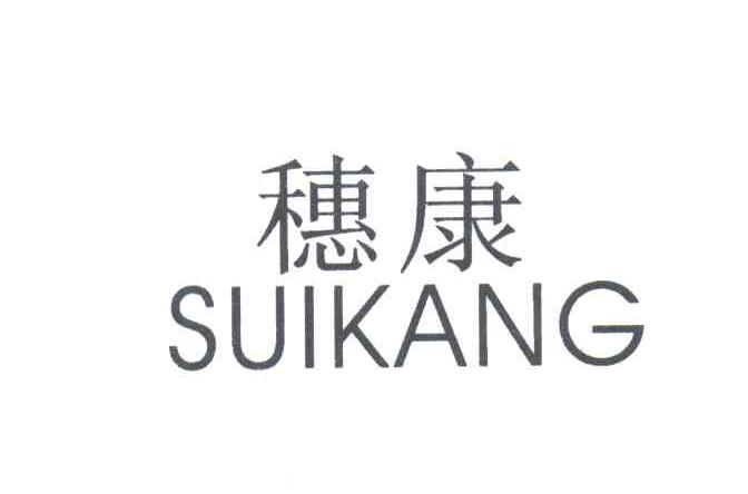 穗康