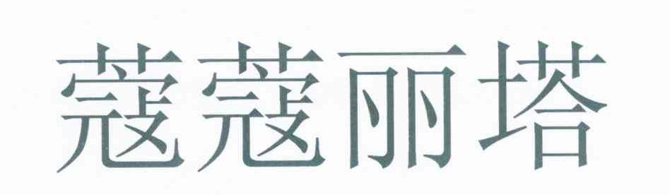 蔻蔻丽塔