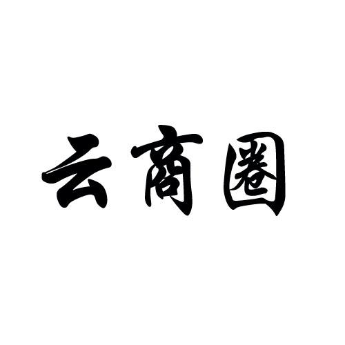 云商圈